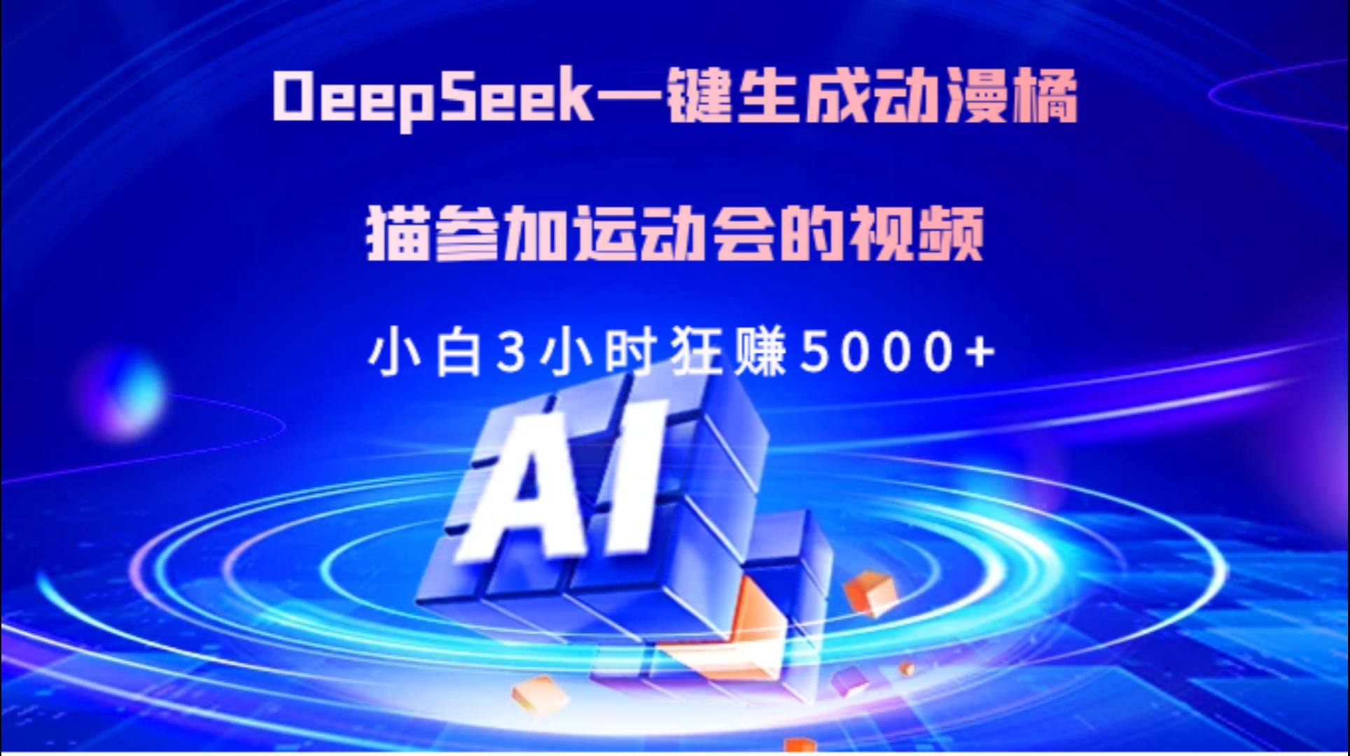 Deepseek一鍵生成動漫橘描參加運動會的視頻小白3小時狂賺5000+