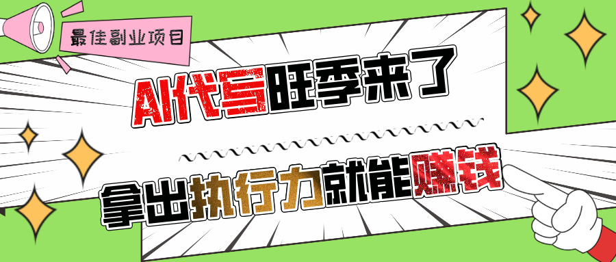 AI代寫旺季來了，拿出執(zhí)行力就能賺錢，日入過千不是問題!
