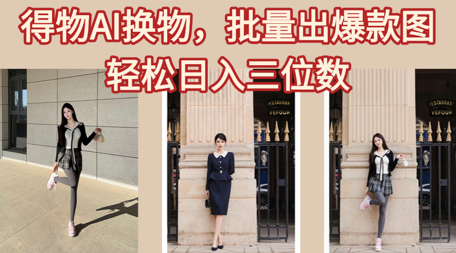 得物AI換物，批量出爆款圖，接爆商單，輕松日入三位數