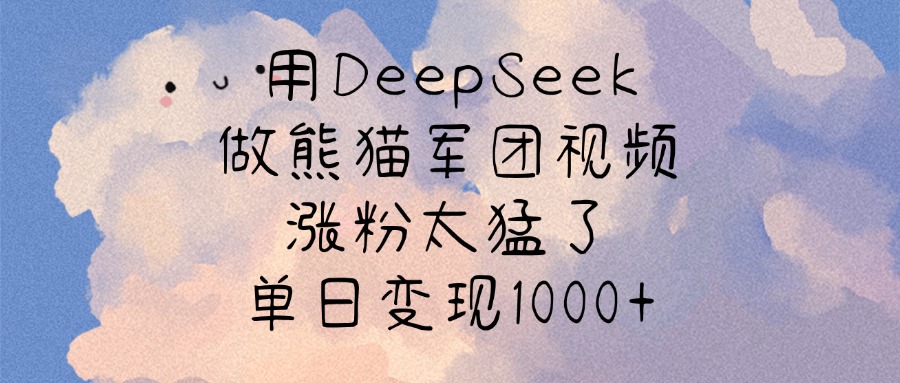 用DeepSeek做熊貓軍團視頻,漲粉太猛了,單日變現1000+插圖 用DeepSeek做熊貓軍團視頻,漲粉太猛了,單日變現1000+插圖