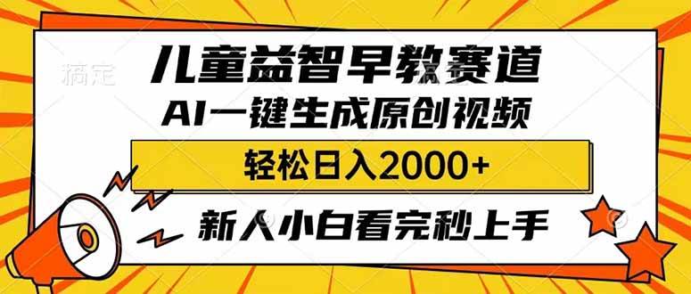 兒童益智早教，利用AI一鍵生成原創視頻，日入2000+，小白看完也能秒上手