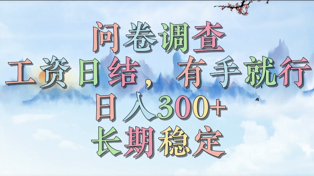 問卷調查，工資日結，有手就行，日入300+，長期穩定插圖