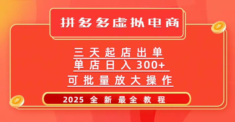 拼多多三天起店2025最新教程，批量放大操作，月入10萬不是夢！