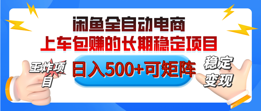 【私藏的王炸項目】閑魚全自動電商，單日日入500+，上車包賺的長期穩定項目【可矩陣放大】