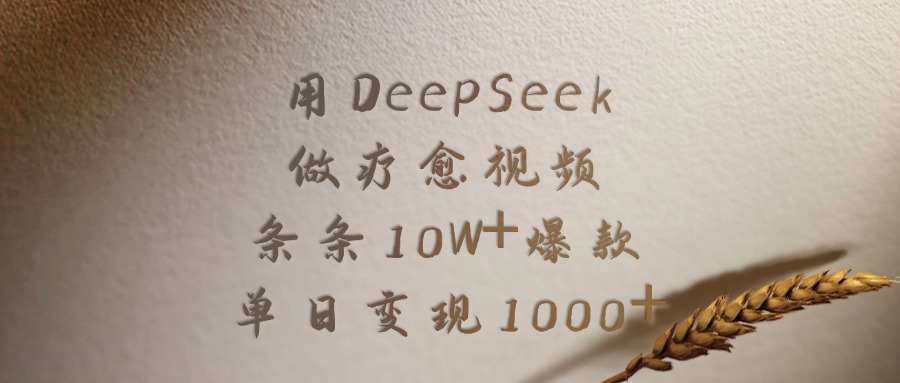 用DeepSeek做療愈視頻，條條10W+爆款，單日變現(xiàn)1000+