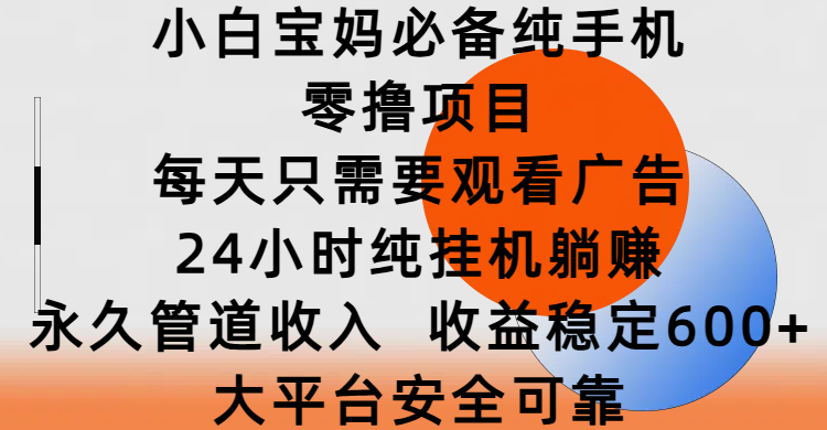 小白寶媽必備純手機零擼項目,每天只需要觀看廣告,24小時純掛機躺賺,永久管道收入,收益穩定600+,大平臺安全可靠插圖 小白寶媽必備純手機零擼項目,每天只需要觀看廣告,24小時純掛機躺賺,永久管道收入,收益穩定600+,大平臺安全可靠插圖