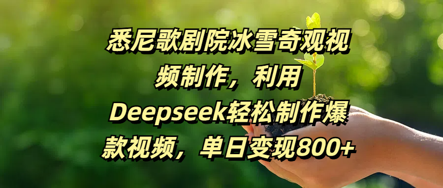 悉尼歌劇院冰雪奇觀視頻制作，利用Deepseek輕松制作爆款視頻，單日變現800+