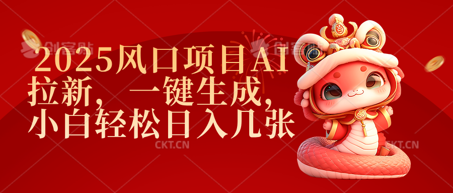 2025風口項目AI拉新,一鍵生成,小白輕松日入幾張插圖 2025風口項目AI拉新,一鍵生成,小白輕松日入幾張插圖