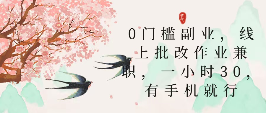 零門檻副業，線上批改作業兼職，30一小時，有手機就行