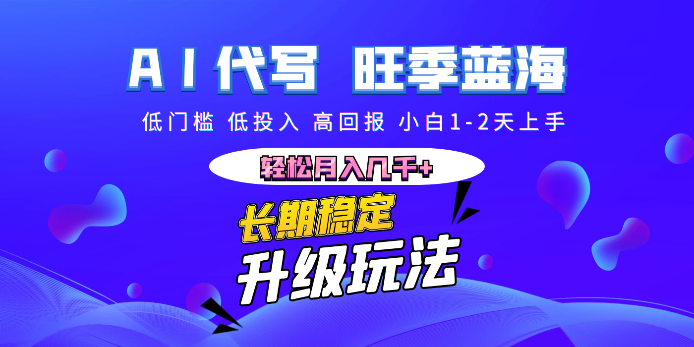 【AI代寫】長期穩定副業,小白1-2天上手,輕松月入幾千+