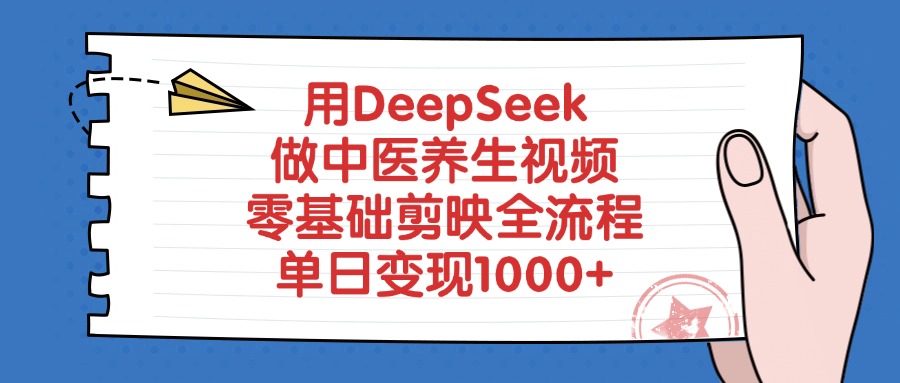 用DeepSeek做中醫養生視頻，零基礎剪映全流程，單日變現1000+