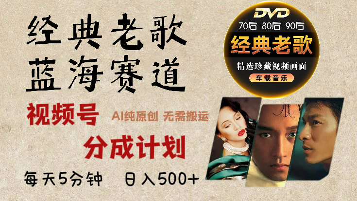 2025 視頻號(hào)驚爆財(cái)富密碼：經(jīng)典老歌賽道，AI 掘金狂潮來襲