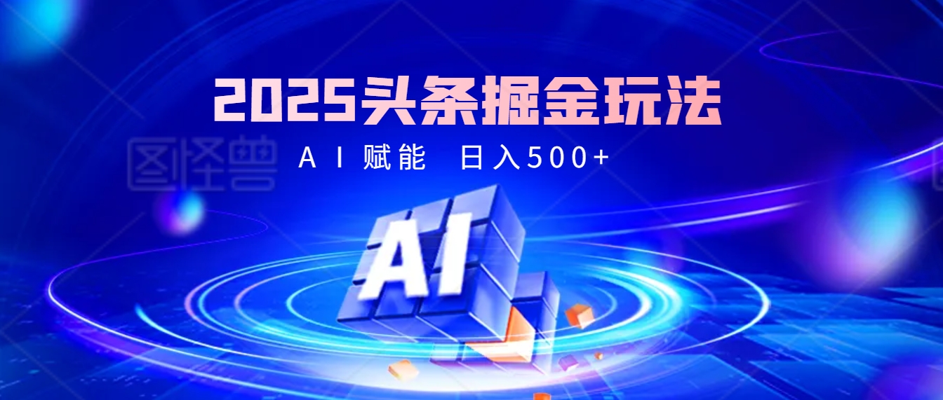 2025年最震撼的掘金風暴來襲！頭條掘金全新玩法，簡直是財富密碼大公開！