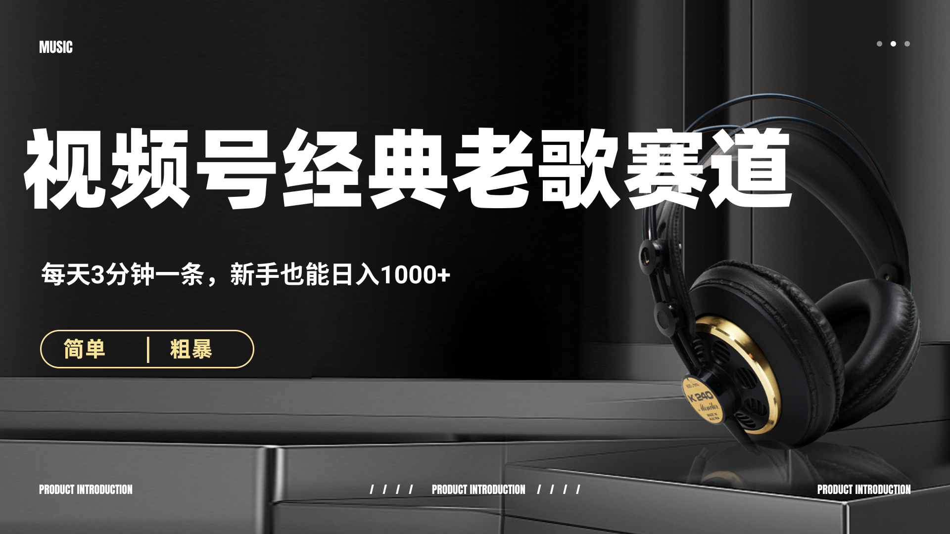 70、80懷舊粵語老歌賽道，AI純原創、無腦搬運作品，每天3分鐘，靠擼視頻號分成計劃日入1000+