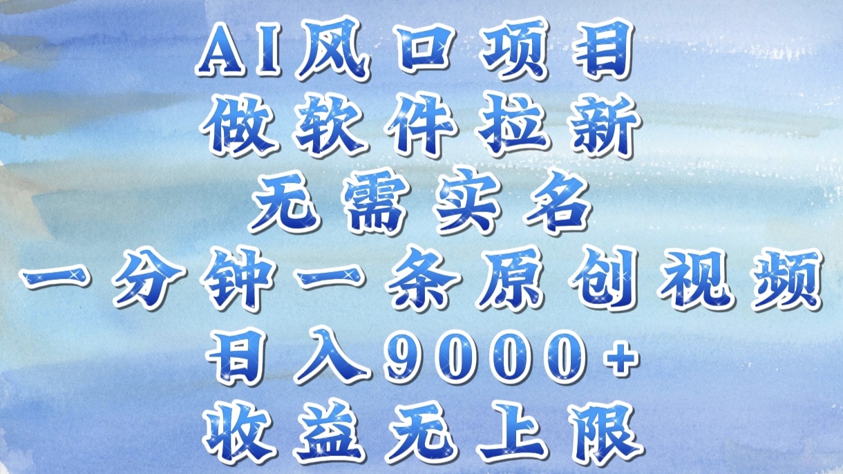 AI風口項目,做軟件拉新,無需實名,一分鐘一條原創視頻,日入9000+,收益無上限插圖 AI風口項目,做軟件拉新,無需實名,一分鐘一條原創視頻,日入9000+,收益無上限插圖