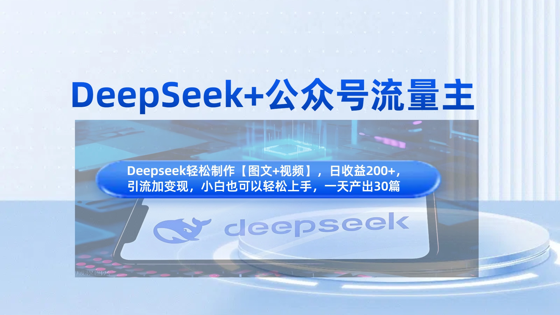 DeepSeek+公眾號流量主，知識付費賽道價值變現，引流+變現全流程
