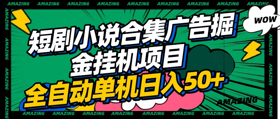 短劇小說合集廣告掘金掛機項目全自動單機日入50+插圖 短劇小說合集廣告掘金掛機項目全自動單機日入50+插圖