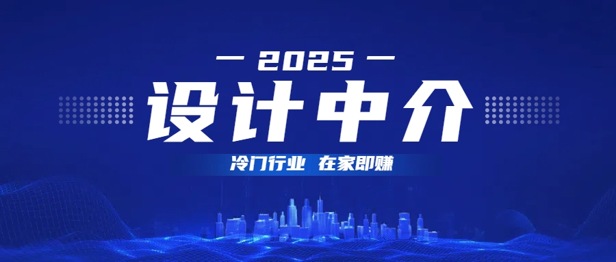 設計中介,冷門行業;多做多賺,在家即賺。