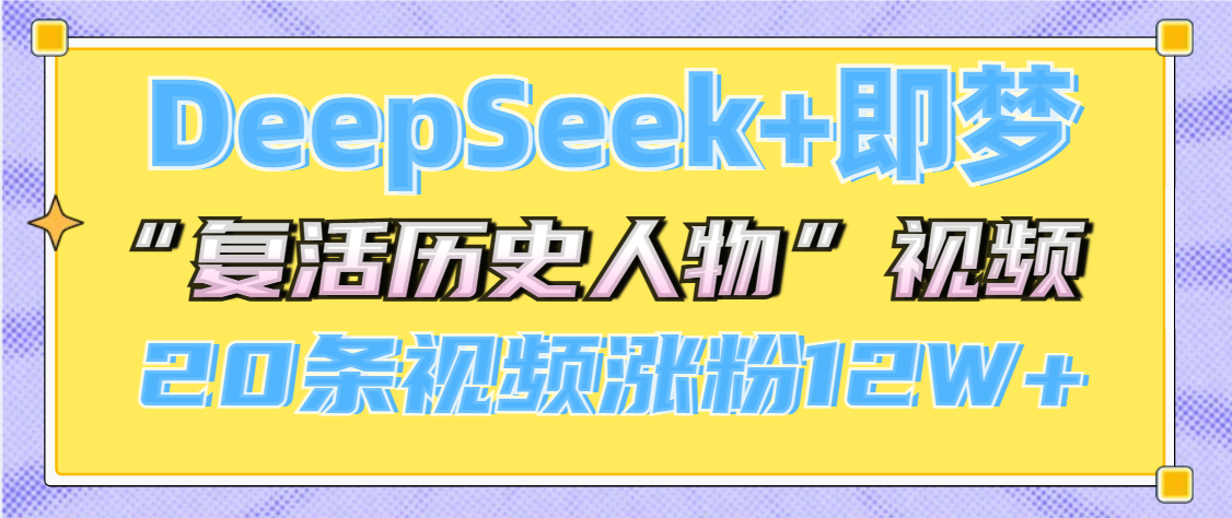DeepSeek+即夢,做AI“復活歷史人物”視頻,20條視頻漲粉12W+