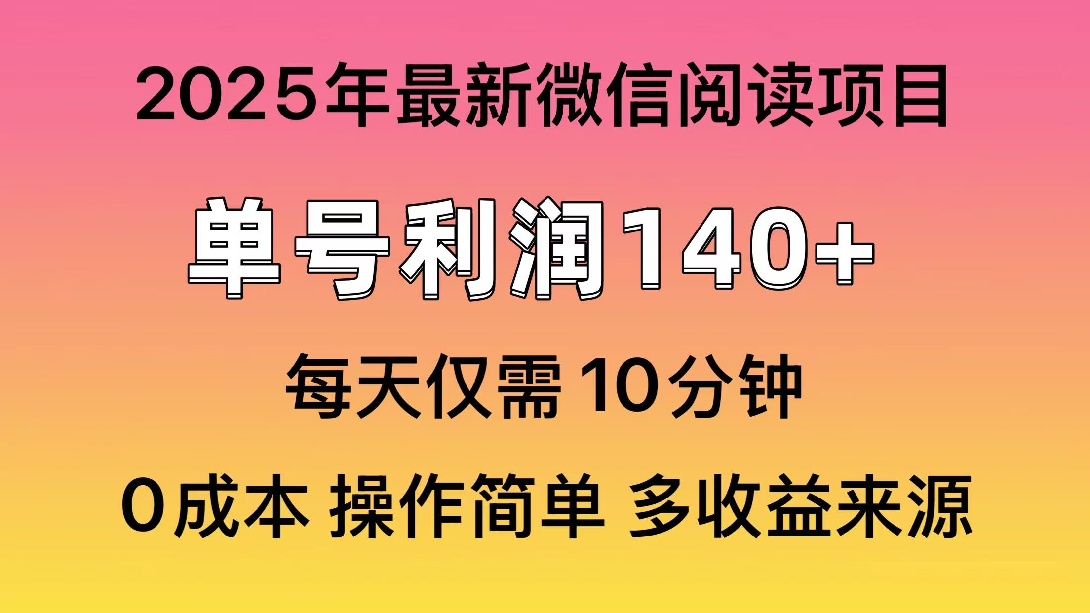 微信閱讀2025年最新玩法,單號收益140+,可批量放大!