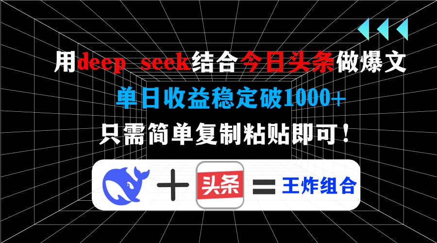 用deepseek結合今日頭條做爆文，單日收益穩定破1000+，只需簡單復制粘貼即可！