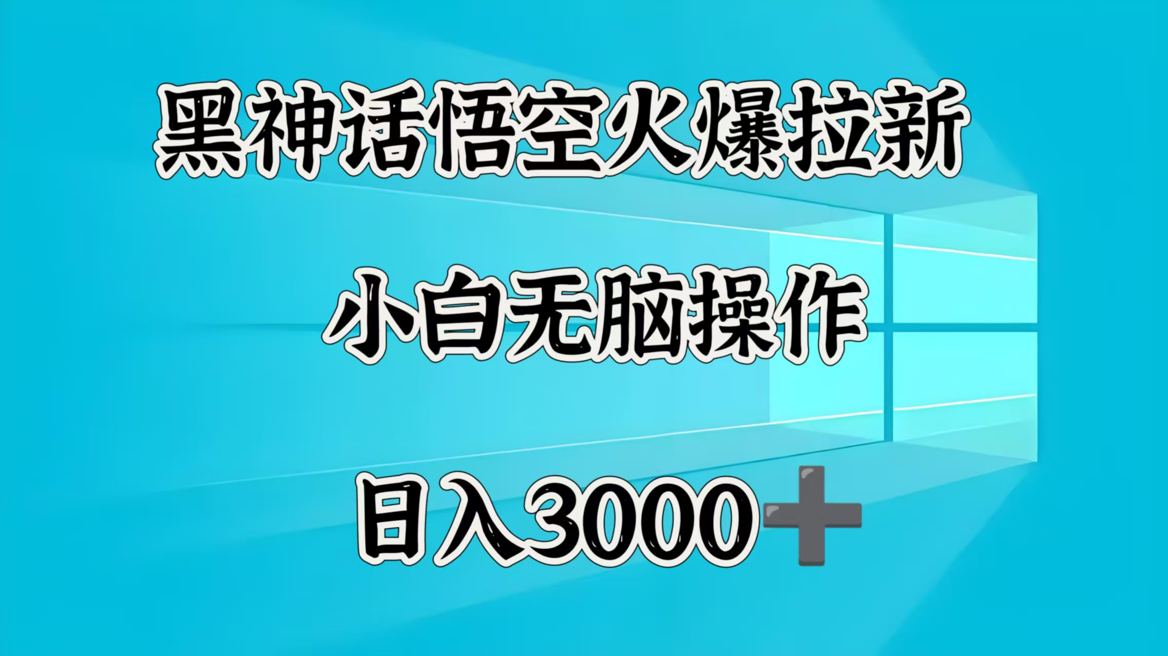 黑神話悟空火爆拉新 小白無腦操作 日入3000?插圖 黑神話悟空火爆拉新 小白無腦操作 日入3000?插圖