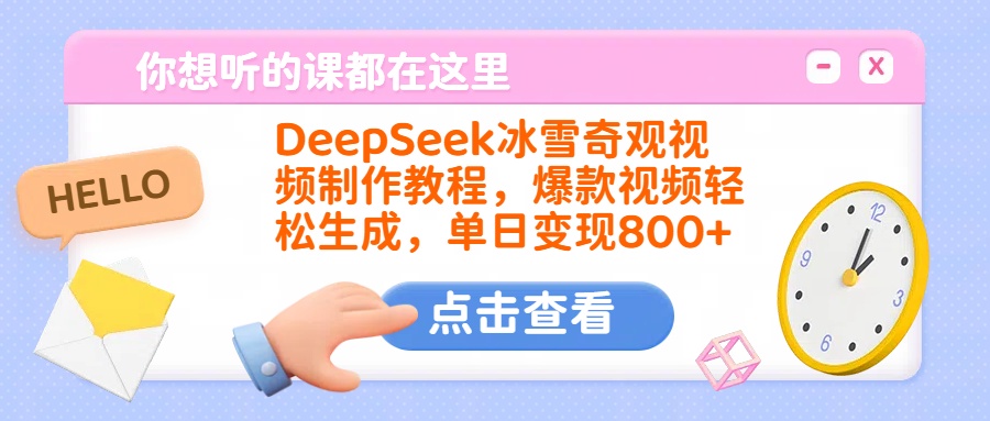 DeepSeek冰雪奇觀視頻制作教程,爆款視頻輕松生成,單日變現800+