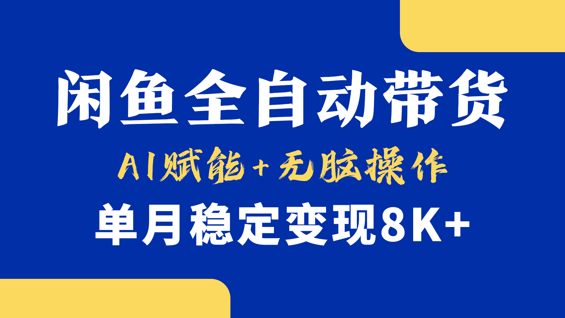 首發【小黃魚全自動帶貨】，Ai賦能，無腦操作，單月穩定變現8k+