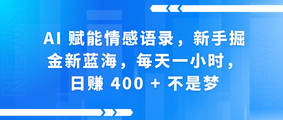 AI賦能情感語錄，新手掘金新藍海，每天一小時，日賺 400 + 不是夢