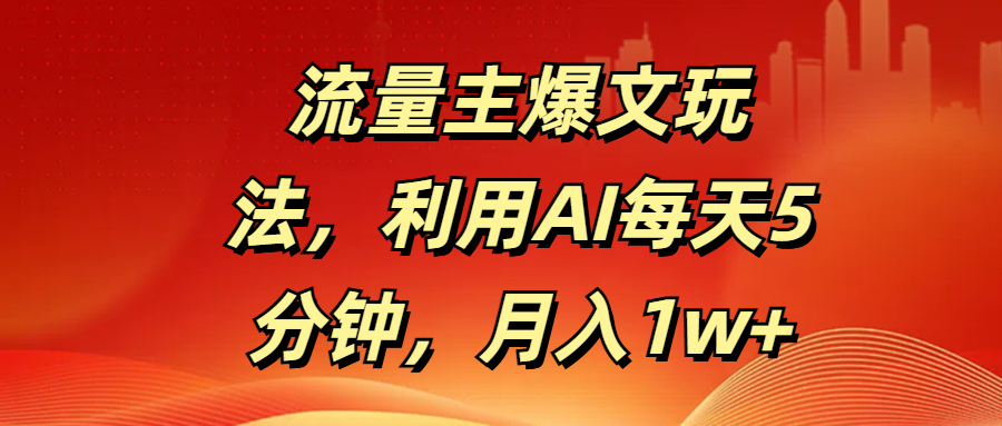 流量主爆文玩法,利用AI每天5分鐘,月入1w+插圖 流量主爆文玩法,利用AI每天5分鐘,月入1w+插圖
