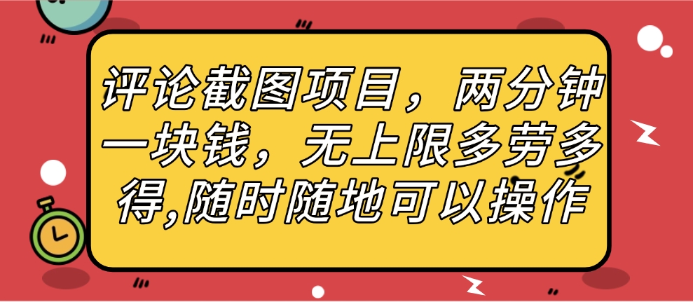 評論截圖項目,兩分鐘一塊錢,無上限多勞多得,隨時隨地可以操作