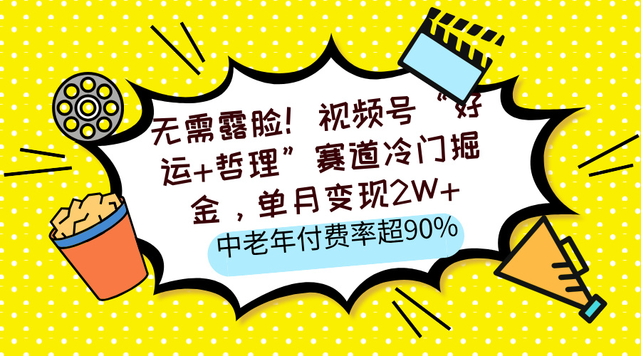 無需露臉!視頻號“好運+哲理”賽道冷門掘金,單月變現2W+,中老年付費率超90%插圖 無需露臉!視頻號“好運+哲理”賽道冷門掘金,單月變現2W+,中老年付費率超90%插圖