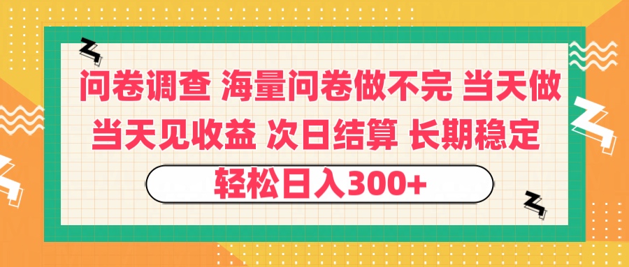 問卷調查 一手資源海量問卷做不完 次日結算 可全職可兼職 長效穩定 當天做當天見收益 輕松日入300+