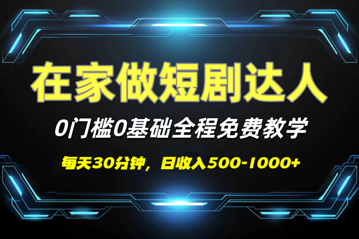短劇代發，0基礎0費用，全程免費教學，日收入500-1000+