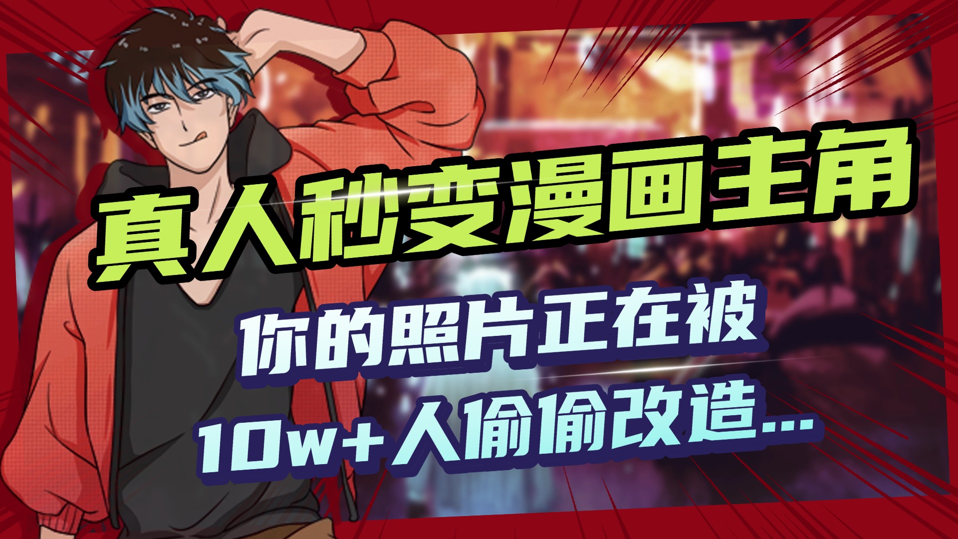 AI黑科技，真人秒變漫畫主角，揭秘00后圈層瘋傳的漫畫臉生成術