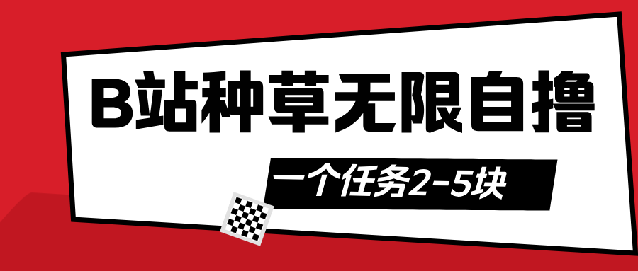 B站種草自然流加自擼