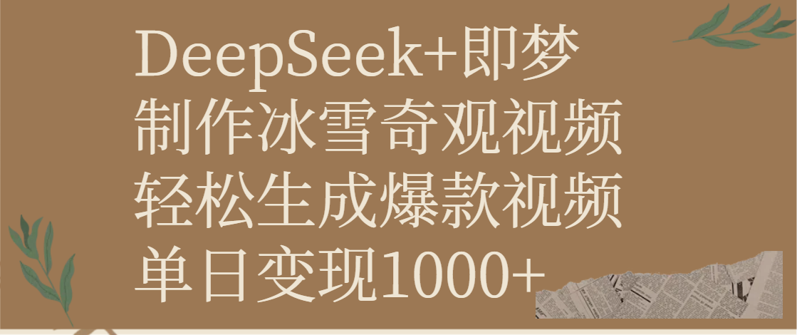 DeepSeek+即夢制作冰雪奇觀視頻，輕松生成爆款視頻，單日變現1000+