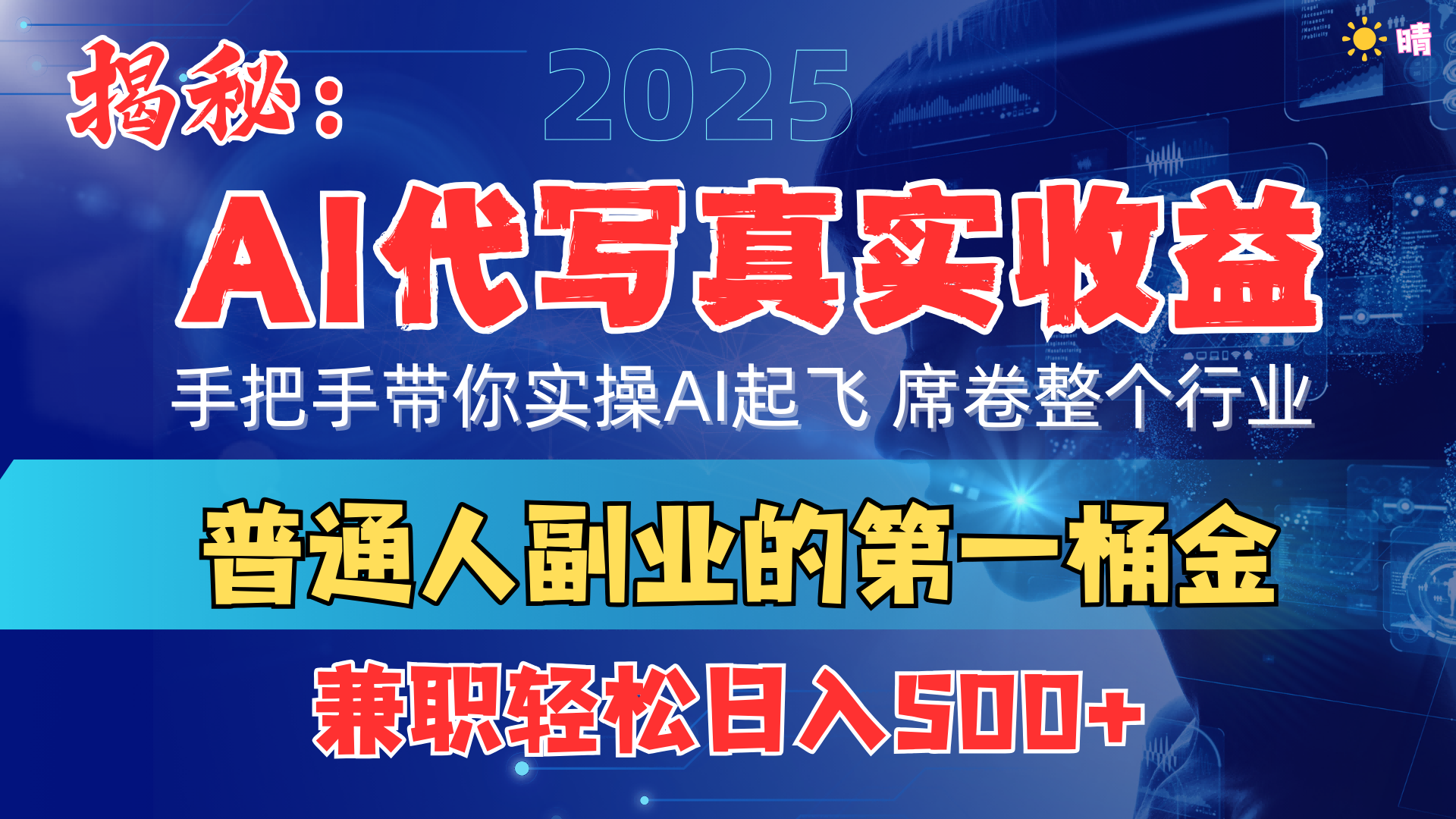 首度拆解： AI 代寫真實收益，手把手帶你實操AI起飛 席卷整個行業