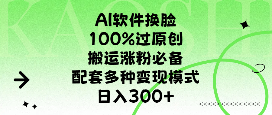 AI軟件換臉，100%過原創(chuàng)，搬運漲粉必備，配套多種變現(xiàn)模式，日入300+