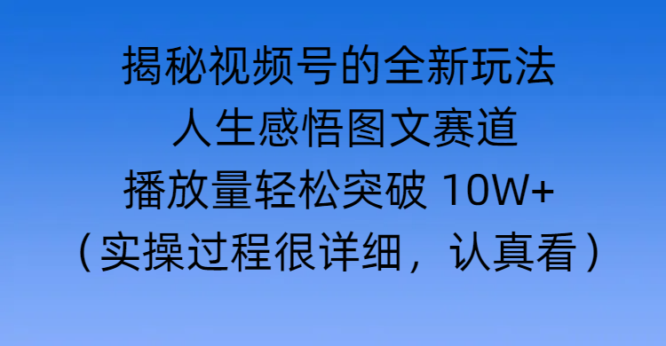 揭秘視頻號的全新玩法 —— 人生感悟圖文賽道