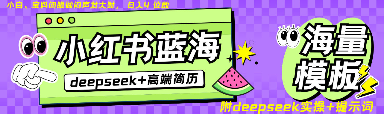 Deepseek+小紅書簡歷藍海賽道 日入無上限 24小時網盤自動發貨 零成本 不限時間地點 輕松玩賺副業日入四位數