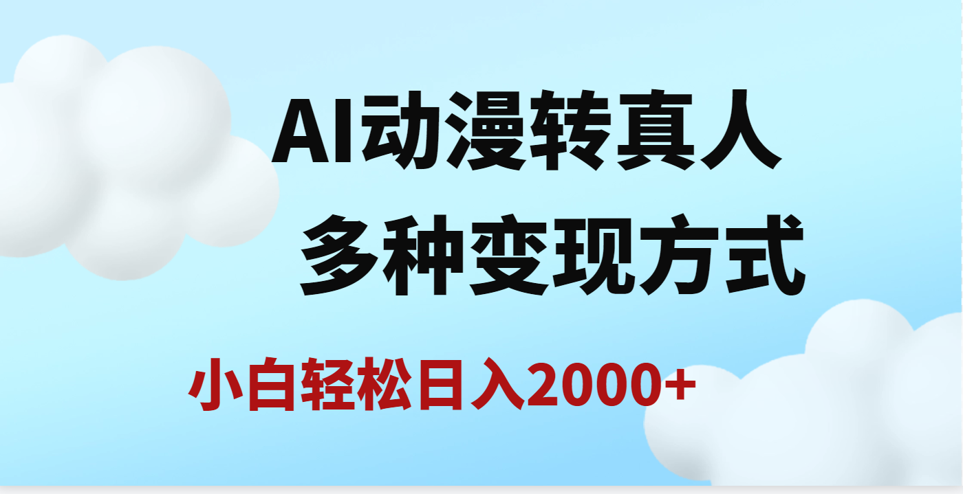 AI動漫轉真人,一條視頻點贊200w+,日入2000+,多種變現方式