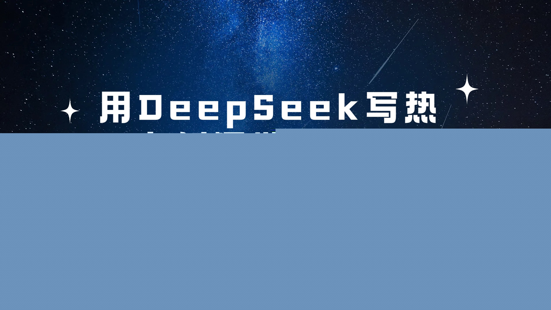 用 DeepSeek 寫熱點新聞做微頭條，1分鐘1條，日收益200+