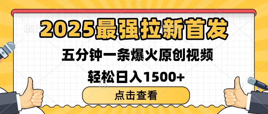 2025最強拉新首發 單用戶下載7元 五分鐘一條原創視頻 輕松日入1500+