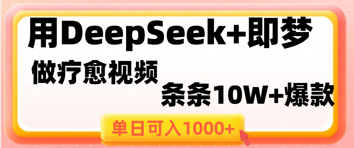 用DeepSeek+即夢做療愈視頻,條條10W+爆款,單日變現1000+