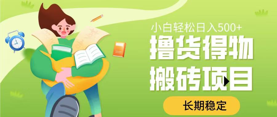 擼貨得物搬磚項目，長期穩定，小白輕松日入500?