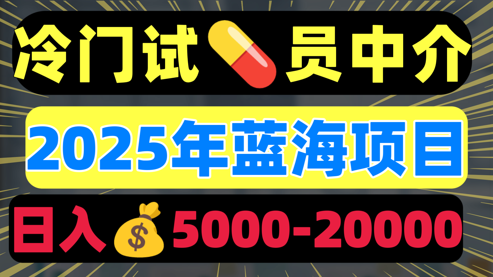冷門暴力試藥員中介日入5000+插圖 冷門暴力試藥員中介日入5000+插圖