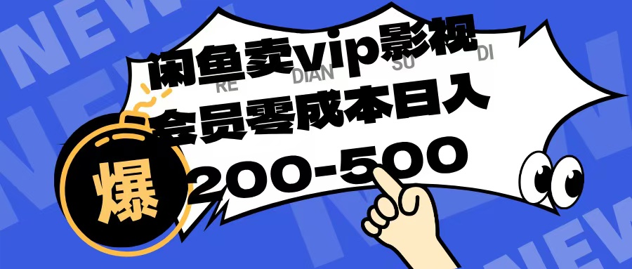 閑魚賣vip影視會員，零成本日入200-500