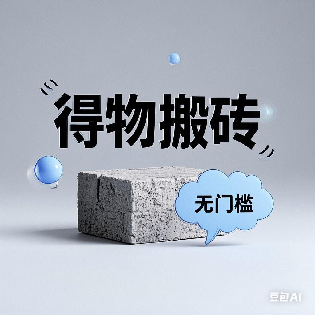 得物搬磚項(xiàng)目，無門檻，一天200到300