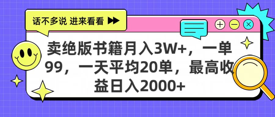 賣絕版書籍月入3W+,一單99,一天平均20單,最高收益日入2000+插圖 賣絕版書籍月入3W+,一單99,一天平均20單,最高收益日入2000+插圖